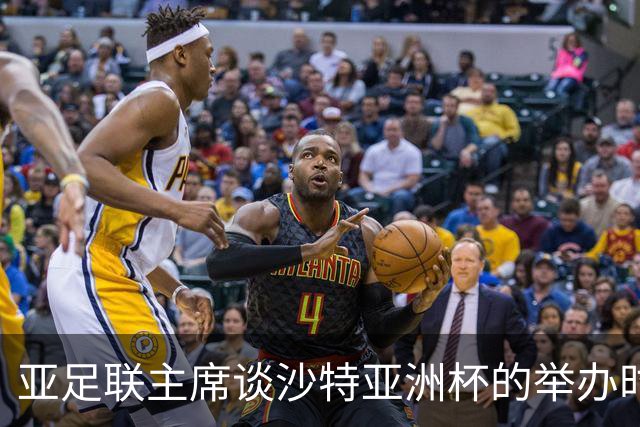 亚足联主席谈沙特亚洲杯的举办时间安排
