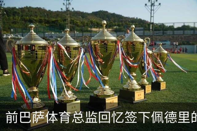 前巴萨体育总监回忆签下佩德里的争议