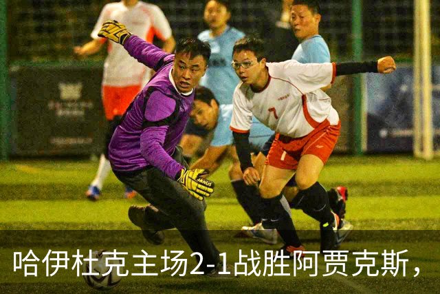 哈伊杜克主场2-1战胜阿贾克斯，绍蒂切克与萨尼扬各入一球