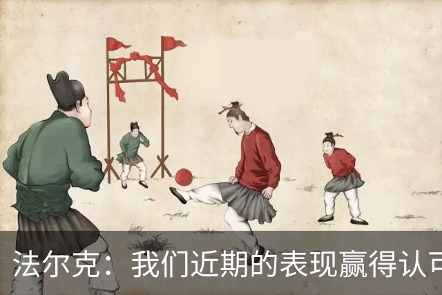 法尔克：我们近期的表现赢得认可，遗憾未能全取三分