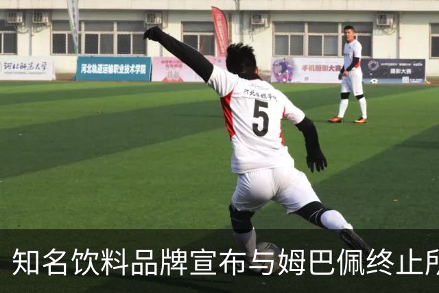 知名饮料品牌宣布与姆巴佩终止所有合作关系